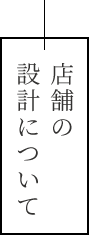 店舗の設定について